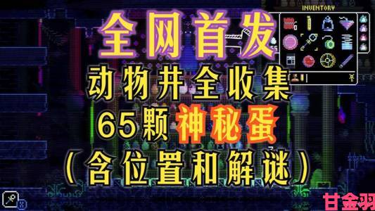 新手|《动物井》神秘蛋全收集攻略