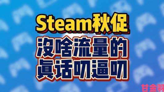 速报|Steam秋季大促尾声：仅剩三日，快来分享你的战绩