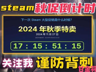 Steam秋季大促尾声：仅剩三日，快来分享你的战绩