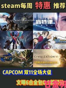 更新|Capcom在Steam农历新年大促 各类游戏大幅降价