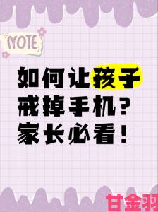 家长必看如何有效屏蔽手机中的黄色软件污内容保护孩子健康成长