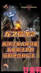 快讯|《龙之信条2》进阶职业斗士和巫师的解锁技巧