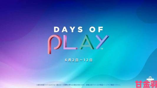 新手|PSN年中大促Days of Play”有望5月25日开启