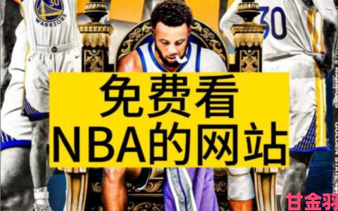 国外免费nba直播网站有哪些合法又安全的观看途径