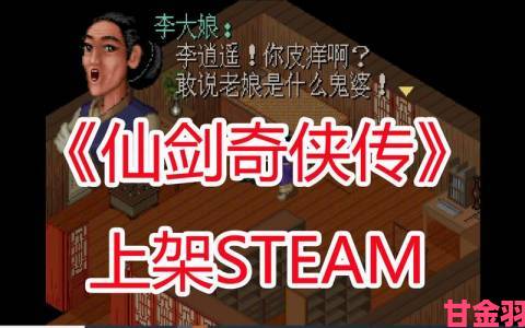 《仙剑奇侠传1》Steam获特别好评：情怀与经典令人买单