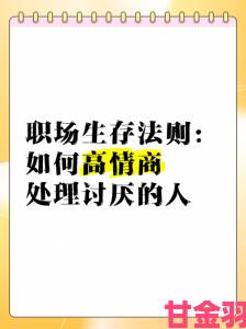 三个男人换着躁我背后的生存法则：高情商应对复杂关系全攻略