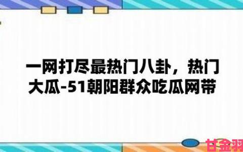 早报|51吃瓜网黑料正确操作流程揭秘资深瓜农都在用的深度攻略