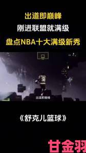 91免费版nba现场直击新秀球员如何打破历史得分纪录