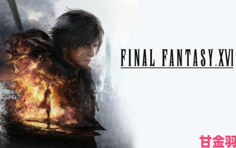 礼包|4090性能受限：《FF16》PC版4K分辨率需求高