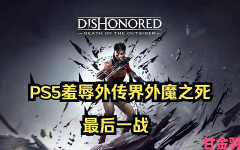 Epic惊喜+1：《羞辱：界外魔之死》下周送，却后患无穷