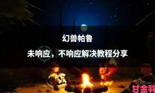 《幻兽帕鲁》在线会话出错的解决办法