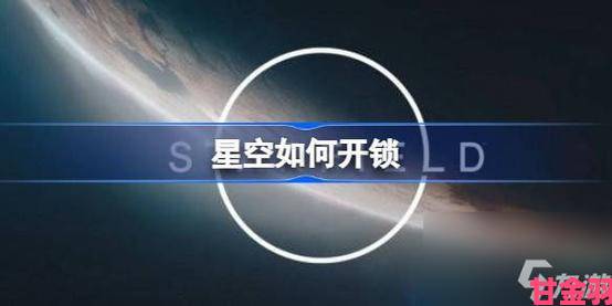 趋势|探寻星空开锁器的获取途径