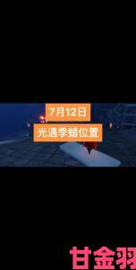 光遇12.29大蜡烛位置在哪？12月29日大蜡烛位置攻略