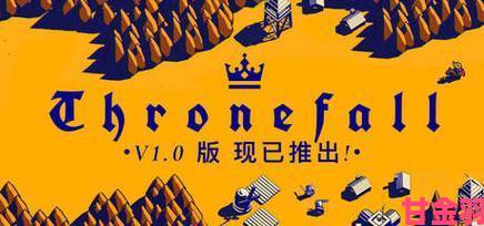 快讯|《Thronefall》售价几何：《Thronefall》发售价格全知道