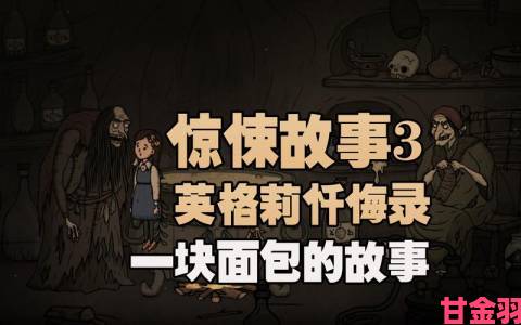 《惊悚故事3：英格莉忏悔录》今日于Steam登场，黑暗童话风格