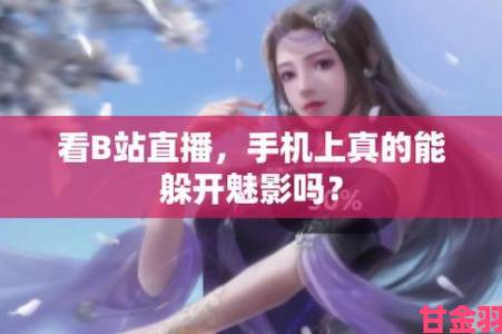 打开b站看直播时如何边看边学才能实现真正有效互动