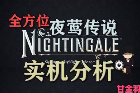 《夜莺传说》19分钟实机演示亮相，2月22日抢先体验开启