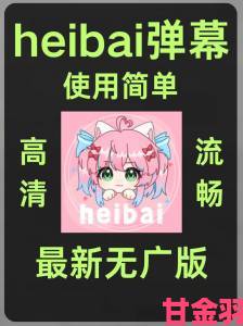 heibai弹幕涉嫌违规运营监管部门介入调查进展