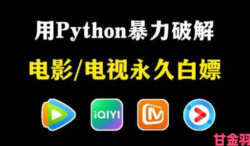 新知|Python免费看电影源码大揭秘网友实测分享最新资源