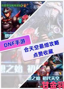 揭秘|DNF 手游天空套合成技巧揭秘 合出天空套的高概率方法