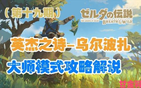 瞬间|《塞尔达传说：荒野之息》DLC2英杰之诗新挑战攻略指南