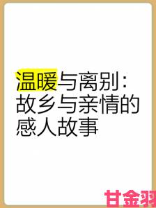 深夜畅谈：分享你与家乡的温馨故事