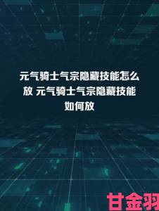 元气骑士气宗激光发射与隐藏技能触发方法