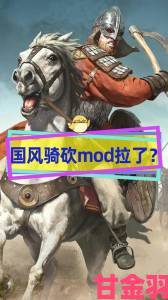 《骑砍2》完整版发布前不推出Mod工具，是噩耗？