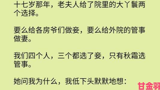 老爷房里的性妾生存法则揭秘：跨时空对话封建家族制度下的第二性