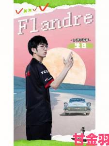 Flandre母亲回忆儿子S11夺冠历程：曾忧心自己耽误儿子一生