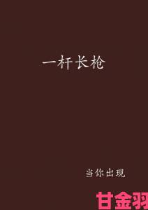 一杆长枪探幽谷全文免费阅读引发重大舆情被相关部门立案调查