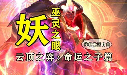 《魔灵觉醒》云顶之巅开启，神武之争生死对决