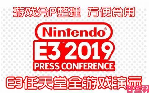 任天堂将亮相E3 2019：借此分享新游戏