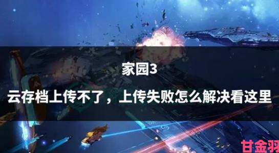 《家园3》试玩体验与入门指南