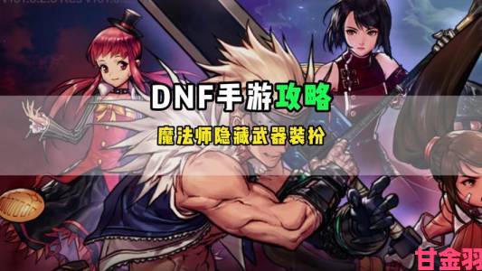 《DNF剑魔：属性攻击哪种更优？》