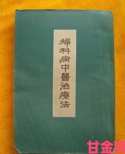 妇科诊疗秘要1987惊现网络中医传统诊疗技术为何饱受争议