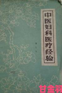 妇科诊疗秘要1987惊现网络中医传统诊疗技术为何饱受争议