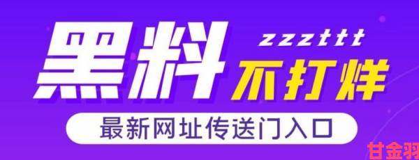 晨报|黑料不打烊最新入口分享是否存在限时开放的隐藏入口