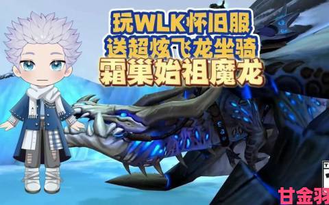 《魔兽》正式服霜巢始祖魔龙坐骑 可在怀旧服做任务领取