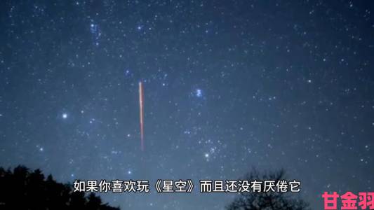 《星空》300小时玩家挥泪告别：承诺未兑现，失望告别游戏