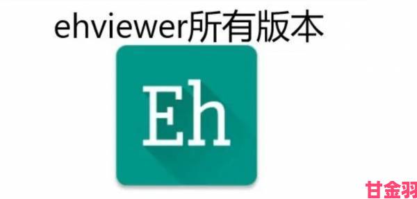 ehviewer官网版本更新解读：最新功能体验与适配建议