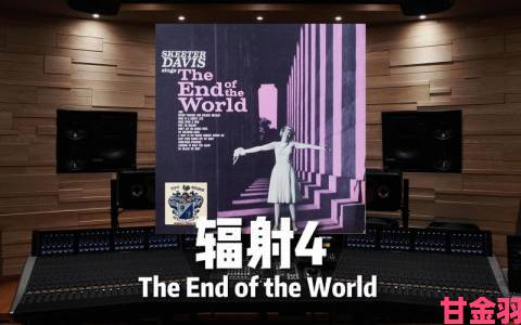 《辐射4》电台曲目，重温50年代美国文艺风