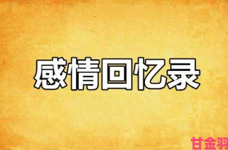 他扒开我小泬添我的受害者回忆录为何能引发全网情感共鸣