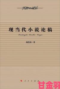 与岳乱lun第1部小说是否在用极端叙事探讨现代家庭的裂变危机