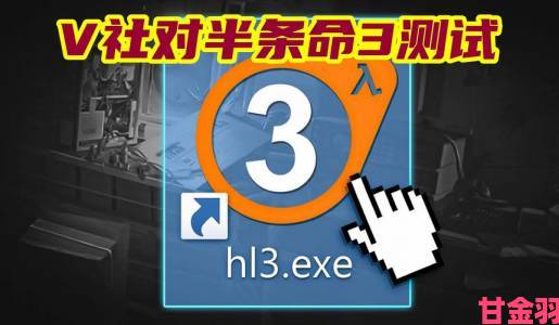 Valve 将公布带3”的新品，难道是半条命 3 ？