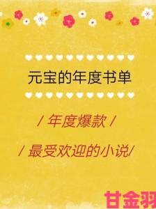 幸福宝小说8008免费章节排行年度爆款作品花落谁家