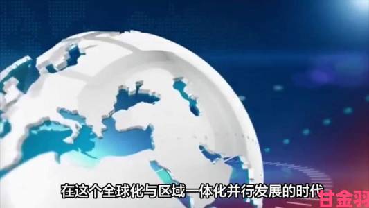 日韩欧美最新动态解析四地合作如何重塑全球经济版图