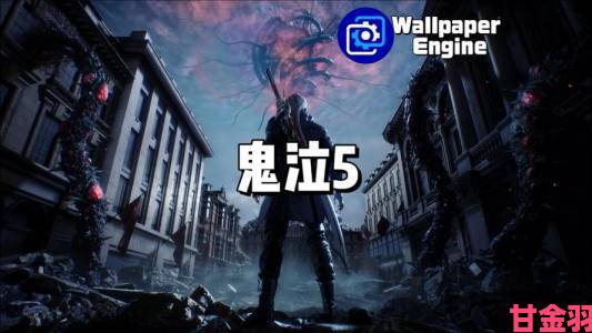 Steam 掌机版《鬼泣 5》实机演示：运行顺滑帧率稳