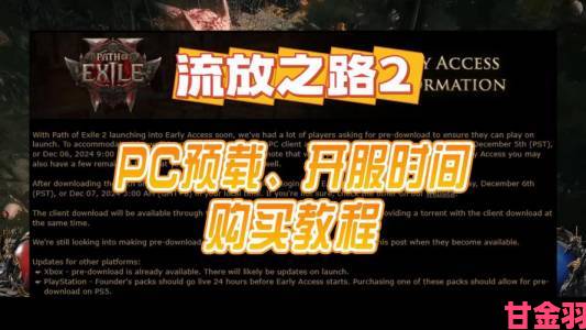 《流放之路2》预载时间何时公布