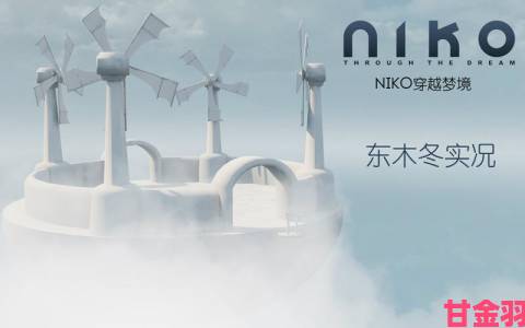 Niko：穿越梦境 流程视频全解攻略